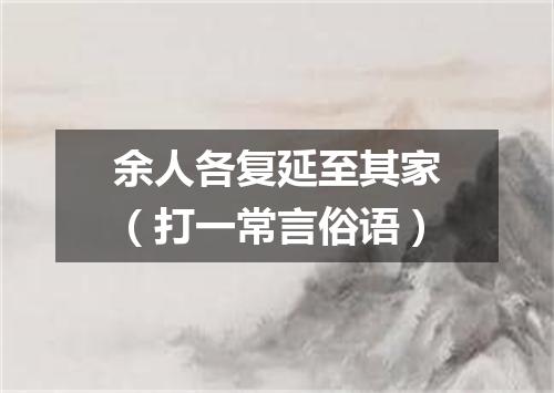 余人各复延至其家（打一常言俗语）
