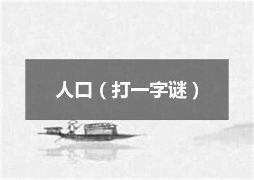 人口（打一字谜）