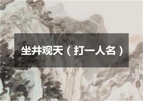 坐井观天（打一人名）
