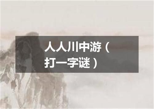 人人川中游（打一字谜）