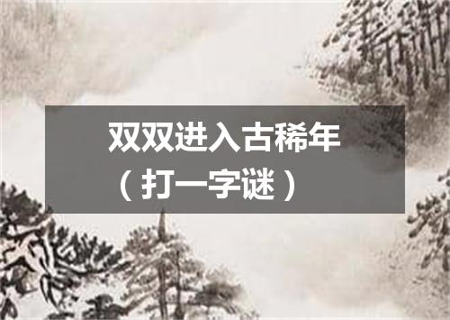 双双进入古稀年（打一字谜）