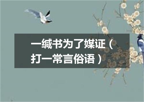 一缄书为了媒证（打一常言俗语）
