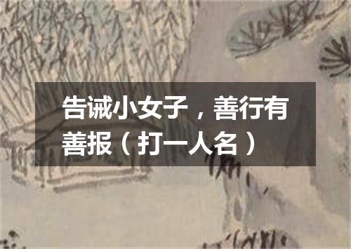 告诫小女子，善行有善报（打一人名）