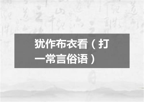 犹作布衣看（打一常言俗语）