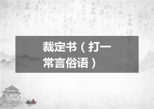 裁定书（打一常言俗语）