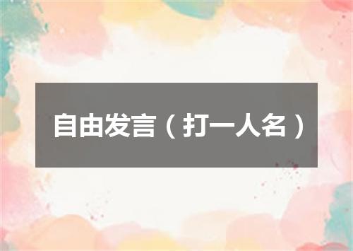 自由发言（打一人名）