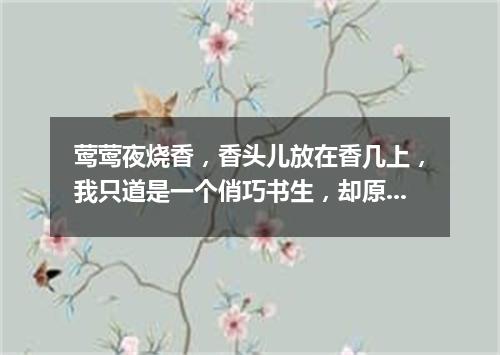 莺莺夜烧香，香头儿放在香几上，我只道是一个俏巧书生，却原来是个法聪和尚。（打一字谜）