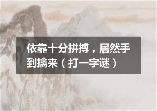 依靠十分拼搏，居然手到擒来（打一字谜）