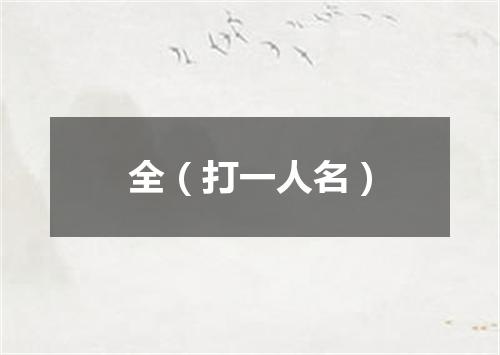 全（打一人名）