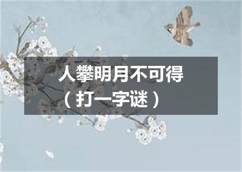 人攀明月不可得（打一字谜）