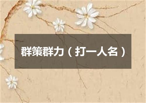 群策群力（打一人名）