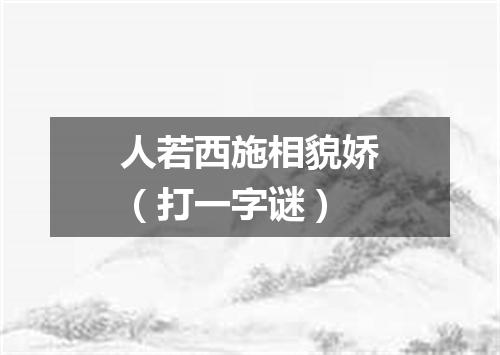 人若西施相貌娇（打一字谜）