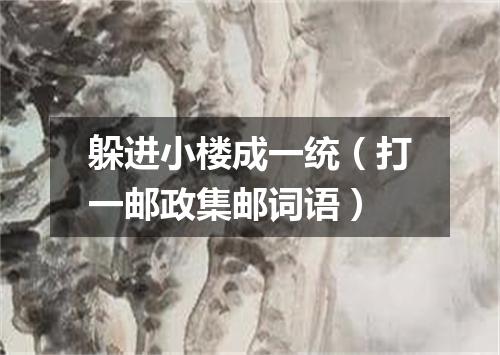 躲进小楼成一统（打一邮政集邮词语）