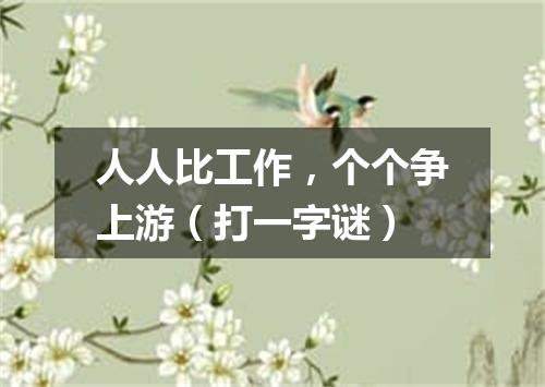 人人比工作，个个争上游（打一字谜）