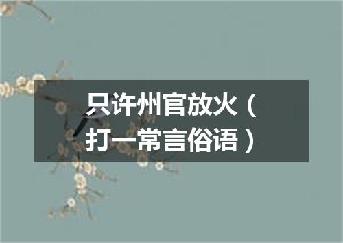 只许州官放火（打一常言俗语）