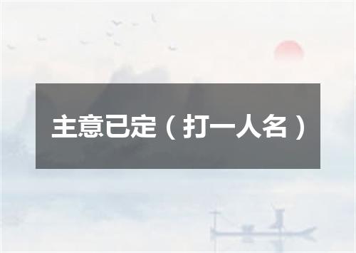 主意已定（打一人名）