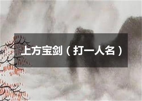 上方宝剑（打一人名）