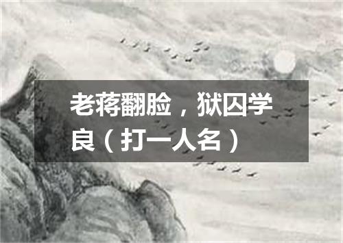 老蒋翻脸，狱囚学良（打一人名）