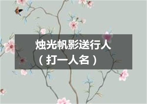 烛光帆影送行人（打一人名）