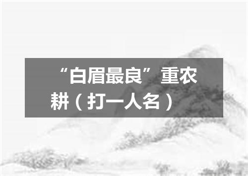 “白眉最良”重农耕（打一人名）