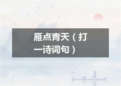 雁点青天（打一诗词句）
