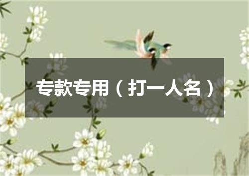 专款专用（打一人名）