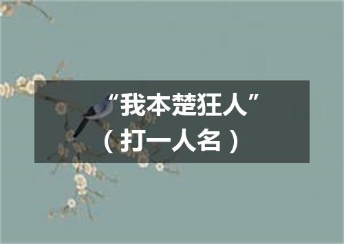 “我本楚狂人”（打一人名）