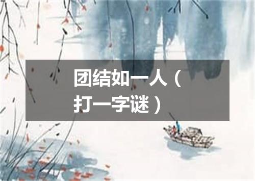 团结如一人（打一字谜）