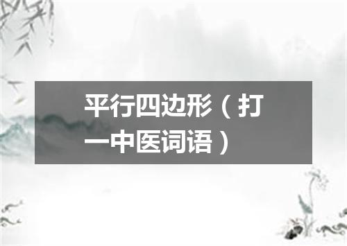 平行四边形（打一中医词语）