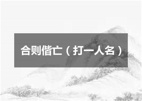 合则偕亡（打一人名）