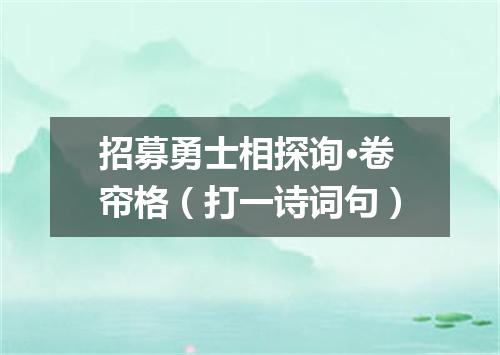 招募勇士相探询·卷帘格（打一诗词句）