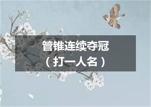 管锥连续夺冠（打一人名）