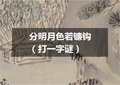 分明月色若镰钩（打一字谜）