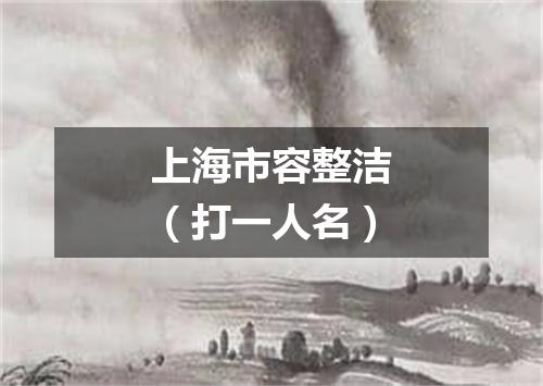 上海市容整洁（打一人名）