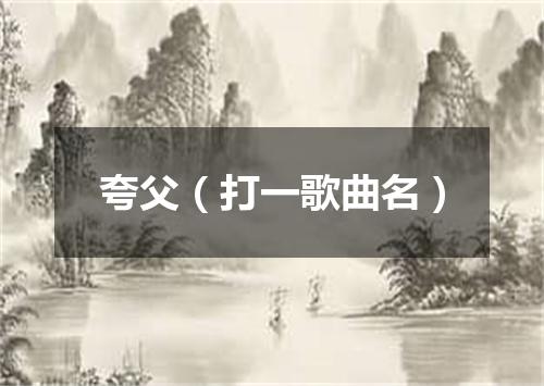 夸父（打一歌曲名）