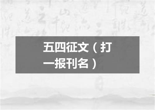 五四征文（打一报刊名）
