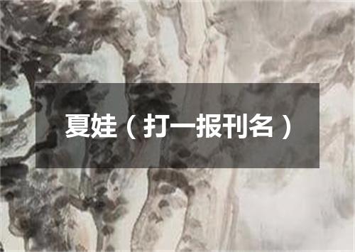 夏娃（打一报刊名）