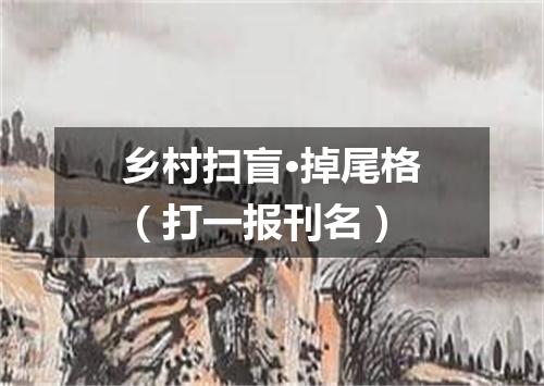 乡村扫盲·掉尾格（打一报刊名）