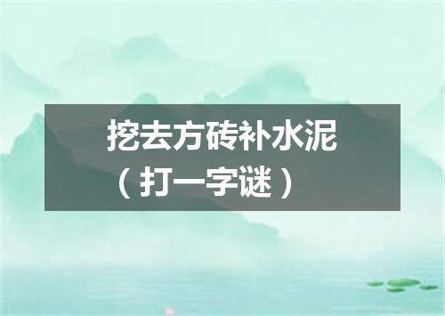 挖去方砖补水泥（打一字谜）