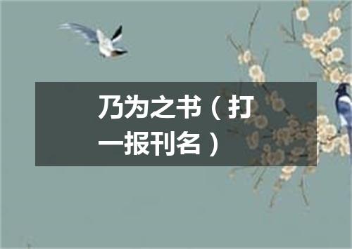 乃为之书（打一报刊名）