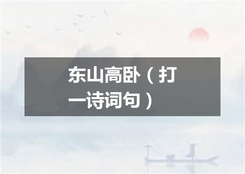 东山高卧（打一诗词句）