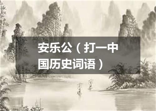 安乐公（打一中国历史词语）
