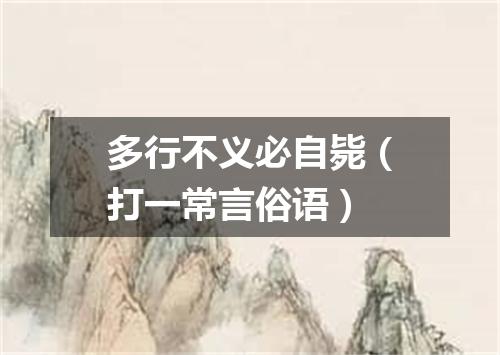 多行不义必自毙（打一常言俗语）