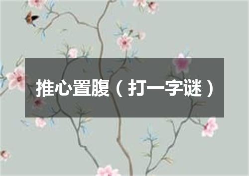 推心置腹（打一字谜）