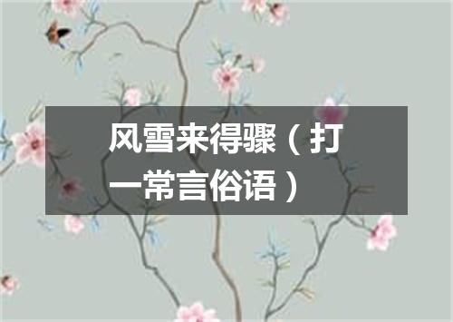 风雪来得骤（打一常言俗语）