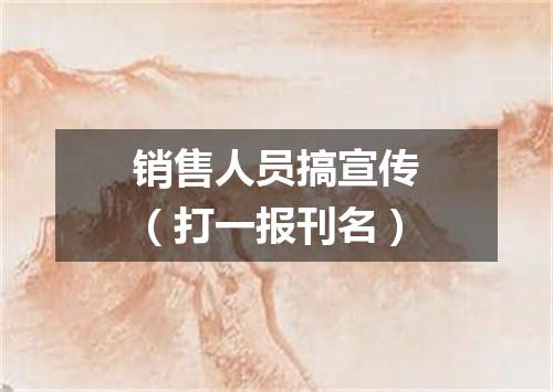 销售人员搞宣传（打一报刊名）