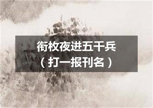 衔枚夜进五千兵（打一报刊名）