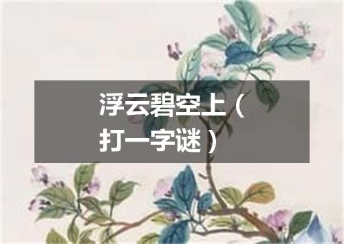 浮云碧空上（打一字谜）