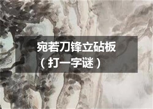 宛若刀锋立砧板（打一字谜）