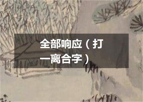 全部响应（打一离合字）